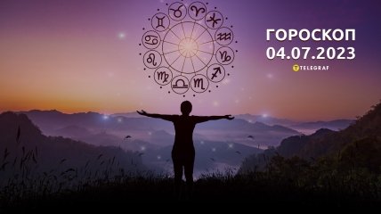 Гороскоп на 4 липня 2023 року