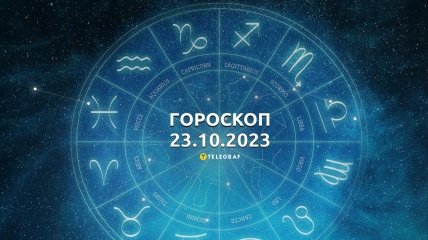 Гороскоп для всіх знаків Зодіаку на 23 жовтня 2023 року