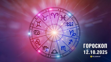 Гороскоп на сьогодні для всіх знаків Зодіаку — 12 жовтня 2025 року