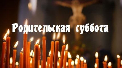 Родительская суббота: история, приметы, запреты