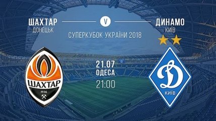 Шахтер - Динамо: букмекеры назвали фаворита матча за Суперкубок Украины