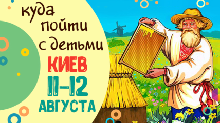 Афиша на выходные в Киеве: куда пойти с детьми 11-12 августа