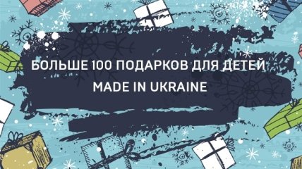 Made in Ukraine: подарки детям на Новый год от украинских производителей