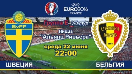 Швеция - Бельгия 0:1: онлайн-трансляция матча Евро-2016