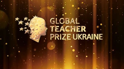 Выборы года: главная премия для учителей в Украине - Global Teacher Prize Ukraine