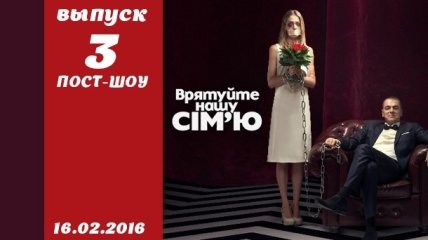 Пост-шоу Спасите нашу семью 5 сезон: 3 выпуск от 16.02.2016 смотреть онлайн ВИДЕО