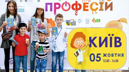 Проект "Місто професій" абсолютно безкоштовно допоможе обрати дітям майбутню професію: Київ, 5 жовтня