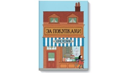 “За покупками”: виммельбух и английская детская поэзия в одной книге