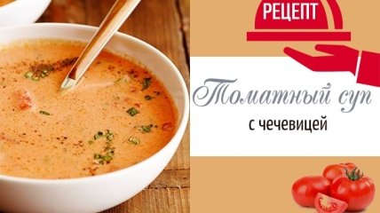 Как приготовить суп с томатами и чечевицей: пошаговый рецепт с фото