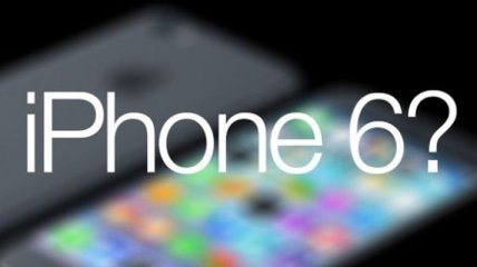 Что из себя будет представлять 4,7-дюймовый iPhone 6?