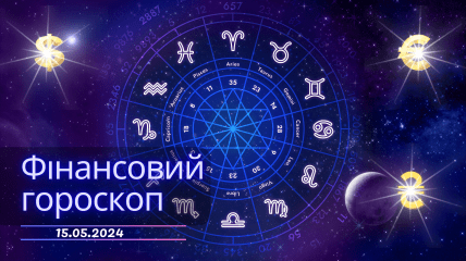 Фінансовий гороскоп для всіх знаків Зодіаку на 15 травня 2024