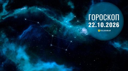 Гороскоп на сегодня, 22 октября 2026 года