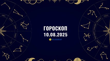 Гороскоп на сьогодні для всіх знаків Зодіаку — 10 серпня 2025