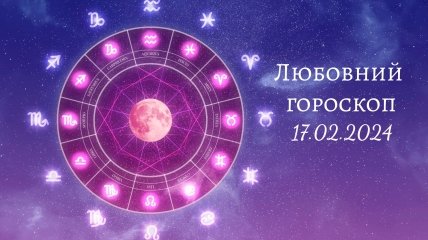 Любовный гороскоп на сегодня для всех знаков Зодиака - 17 февраля 2024