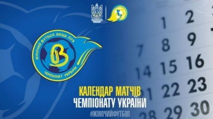 Возобновляется чемпионат Украины по футболу среди женщин