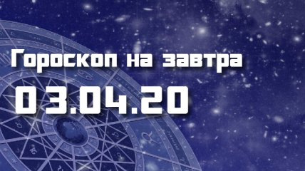 Гороскоп для всех знаков Зодиака на 3 апреля 2020 года