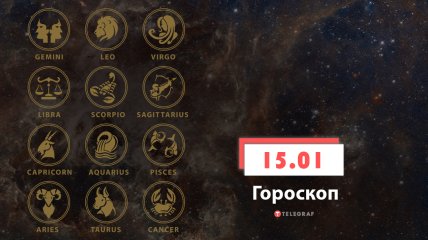 Гороскоп на 15 января 2022 год