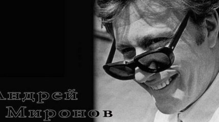 Сегодня отмечается день памяти артиста Андрея Миронова