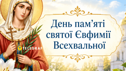 Свято 16 вересня — День пам’яті святої Євфимії Всехвальної
