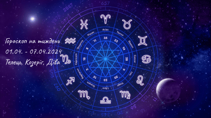 Астрологический прогноз на неделю с 1 по 7 апреля для Тельцов, Дев и Козерогов