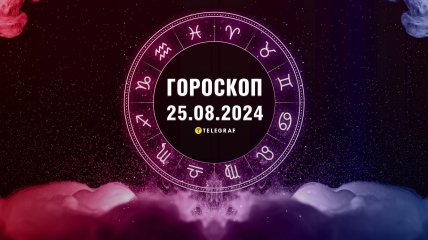 Гороскоп на сьогодні для всіх знаків Зодіаку — 25 серпня 2024