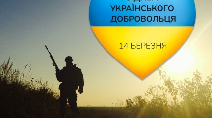 С днем украинского добровольца!