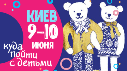 Афиша на выходные в Киеве: куда пойти с детьми 9-10 июня