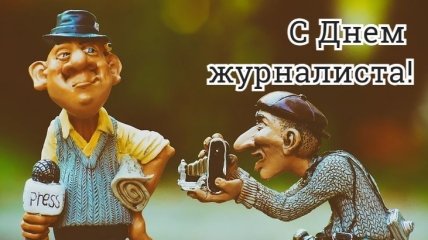 День журналиста в Украине 2021: история и поздравления с праздником