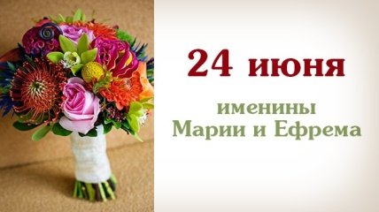 Какой сегодня день: приметы, именины, лунный календарь на 24 июня 2016