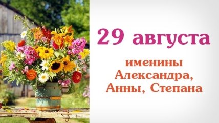 Какой сегодня день: приметы, именины, лунный календарь на 29 августа 2016