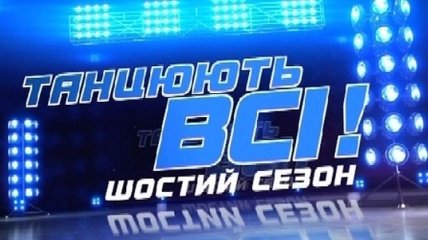 Определились суперфиналисты шоу "Танцуют все!-6"