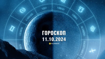 Гороскоп на завтра для всіх знаків Зодіаку — 11 жовтня 2024 року