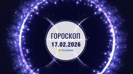 Гороскоп на завтра для всех знаков Зодиака — 17 февраля 2026 года