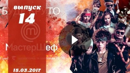 «Мастер Шеф Дети» 2 сезон Украина: 14 выпуск от 15.03.2017 смотреть онлайн