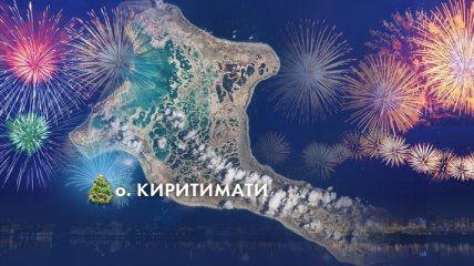 Острова Киритимати и Королевство Тонга первыми встречают Новый год