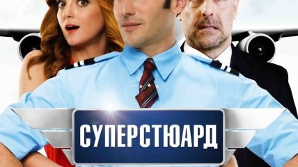 В украинский прокат выходит фильм "Суперстюард"
