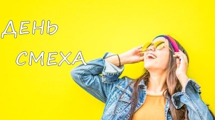 С Днем смеха! Позитивные картинки и открытки с праздником 1 апреля