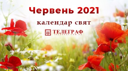 Вихідні та свята у червні 2021: скільки будуть відпочивати українці