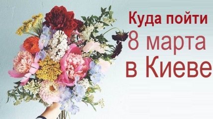 Куда пойти 8 марта в Киеве: афиша на 8 марта 2020
