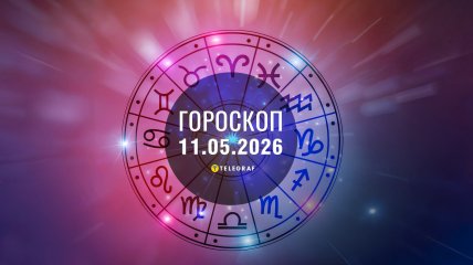 Гороскоп на сьогодні для всіх знаків Зодіаку — 11 травня 2026 року