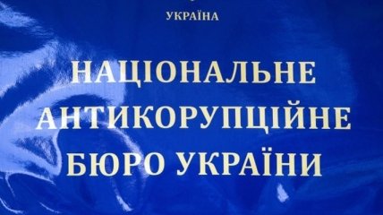 В НАБУ подтвердили получение от МВД документов по "черной бухгалтерии" ПР