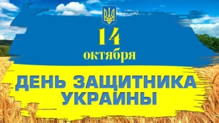 День защитника Украины 2017: красивые поздравления на украинском языке