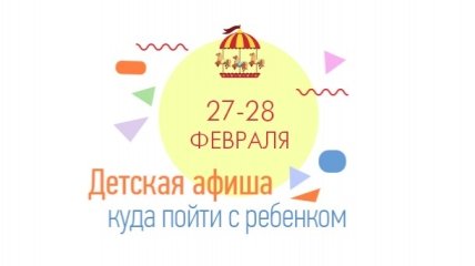 Куда сходить в Киеве на выходных с детьми: афиша детских мероприятий на выходные 27 и 28 февраля