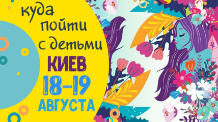Афиша на выходные в Киеве: куда пойти с детьми 18-19 августа