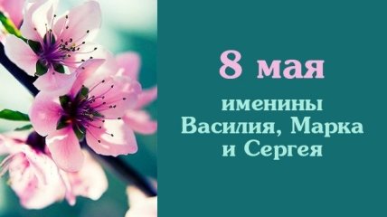 Какой сегодня день: приметы, именины, лунный календарь на 8 мая 2016