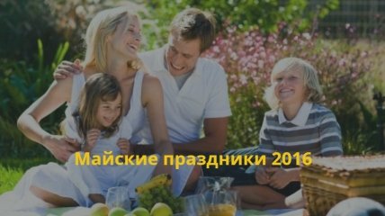 Праздничные дни в Украине в мае 2016: сколько выходных в мае 2016