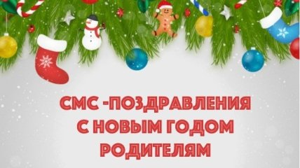 Год Красной Обезьяны 2016: душевные поздравления для родителей