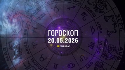 Гороскоп на завтра для всех знаков Зодиака — 20 мая 2026 года