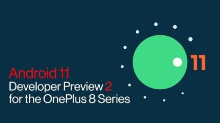 Смартфоны серии OnePlus 8 получили прошивку Android 11 Developer Preview 2