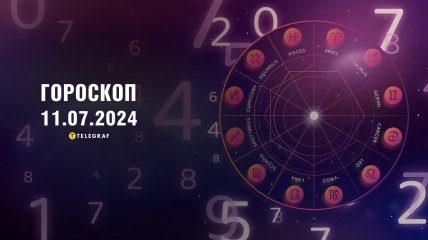 Гороскоп на сьогодні для всіх знаків Зодіаку - 11 липня 2024